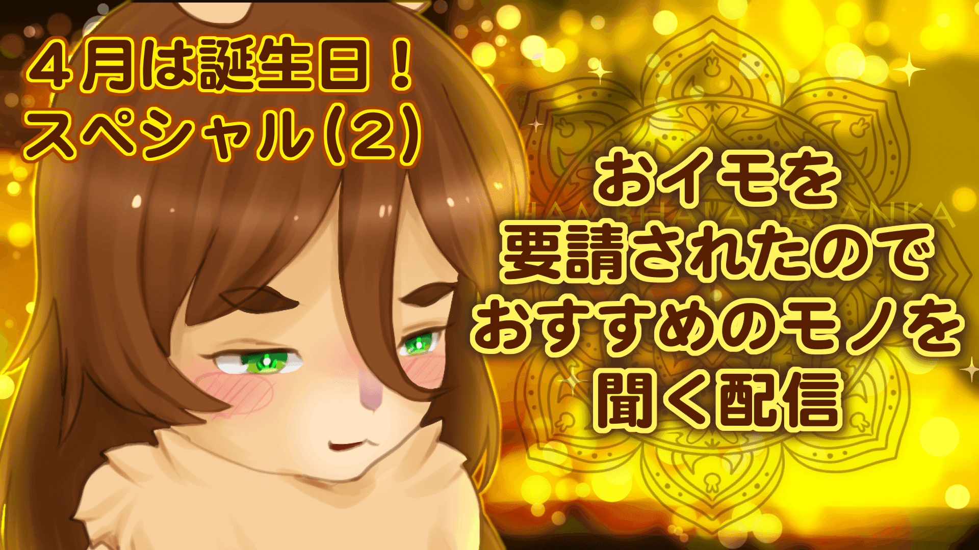 【３Dフルトラ＆連動】イキがましつつ、オススメ調査【28日は誕生日】