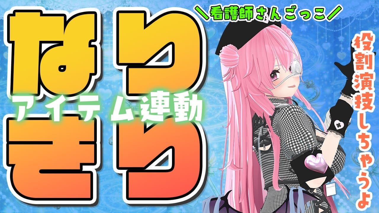 🌟なりきりアイテム連動🌟なほこの看護受けてみない？