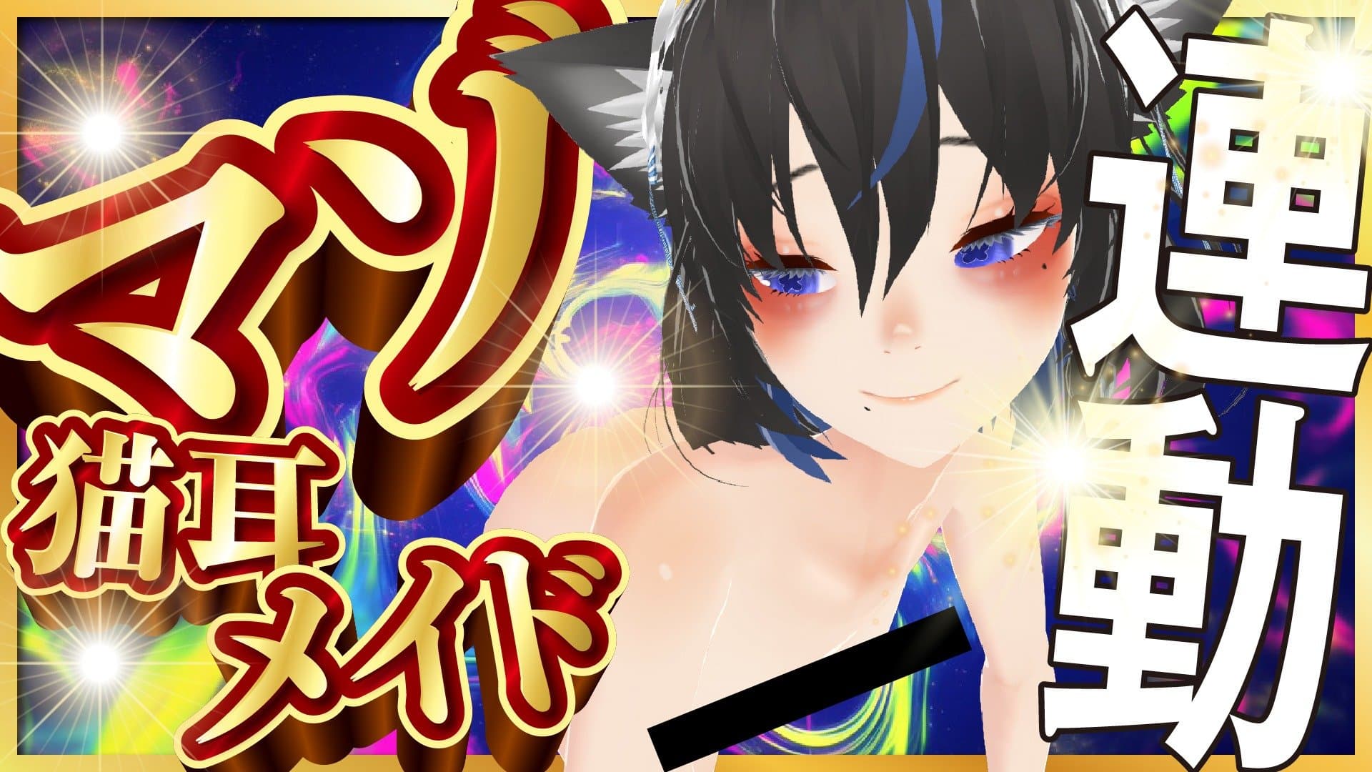 【雑談…のはずが】