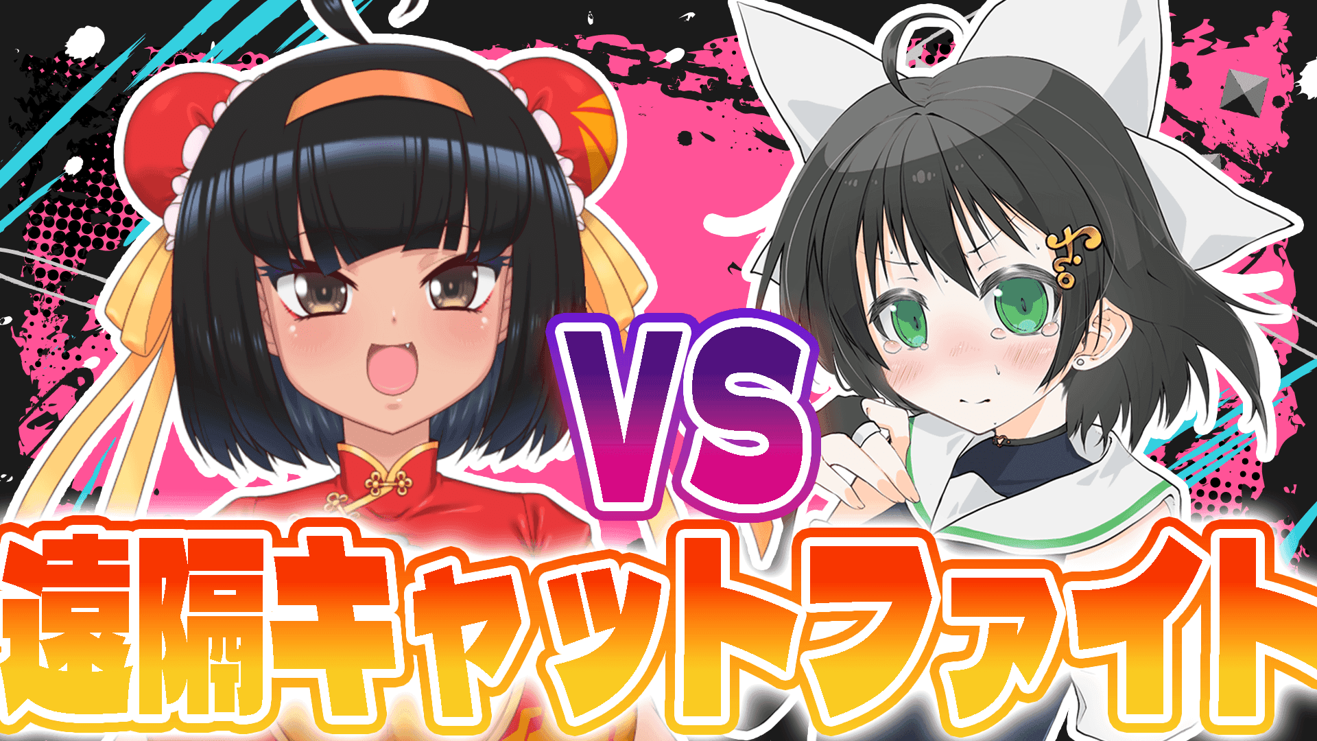 遠隔キャットファイト