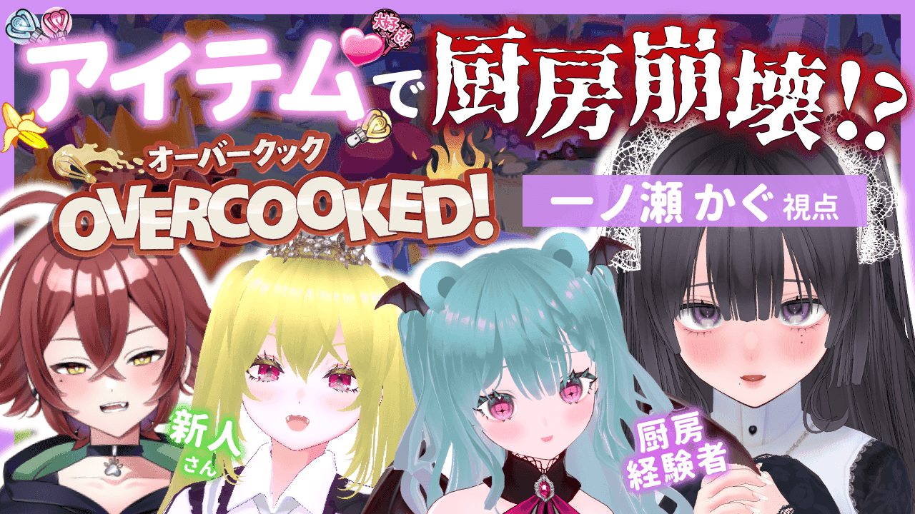 【連動◎】えっちな4人で厨房バイト♡【OVERCOOKED/コラボ】
