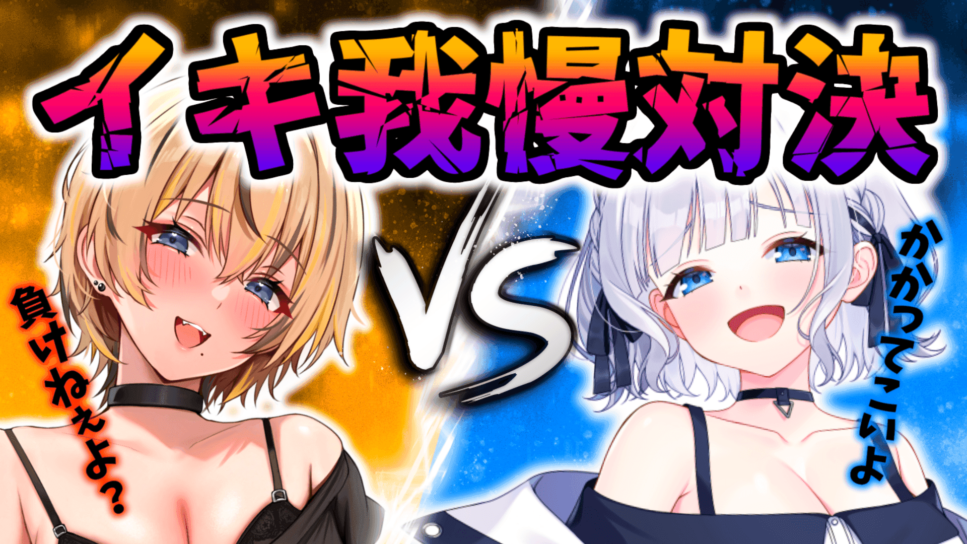 【狼月枠】もうイきそうな状態で罰ゲームを賭けイキ我慢1本勝負🔥【アイテム連動】