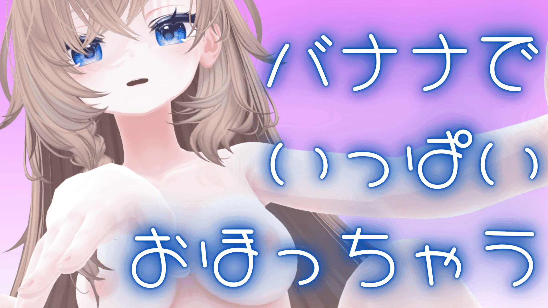 【アイテム連動】バナナご奉仕ふぇら！いっぱい感じながらするふぇらで気持ちよくなってね