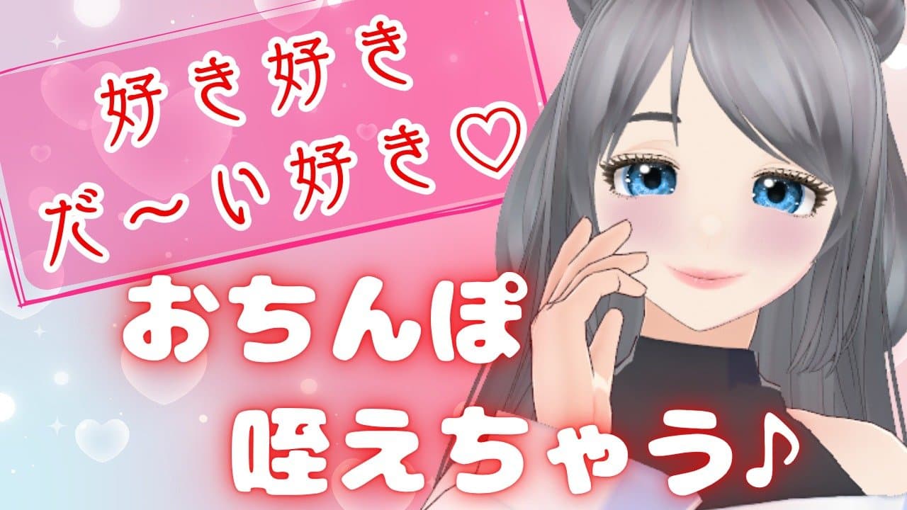 好き好きだ～い好き♡おちんぽ咥えちゃう♪【アイテム連動】