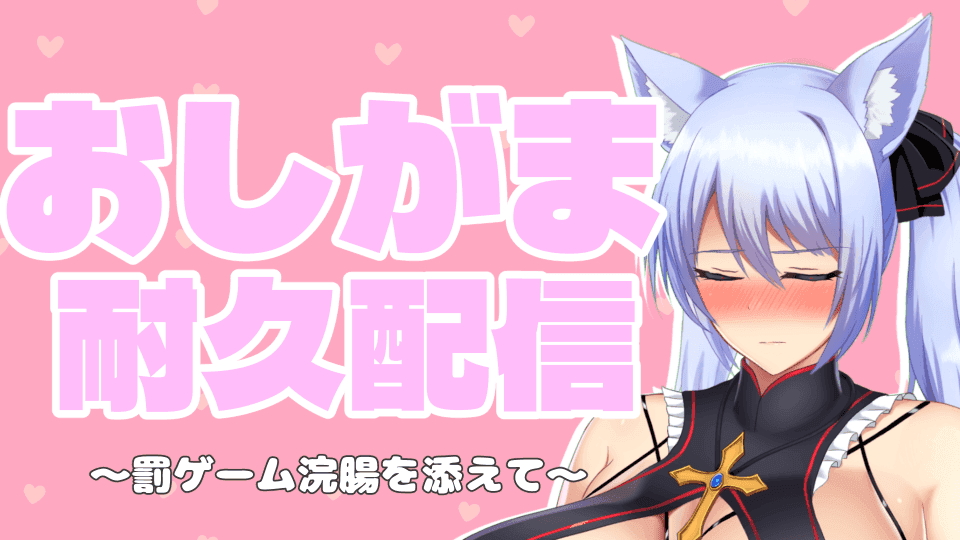 【 ASMR配信 】最後の最後で決壊しちゃったおしがま耐久配信💙