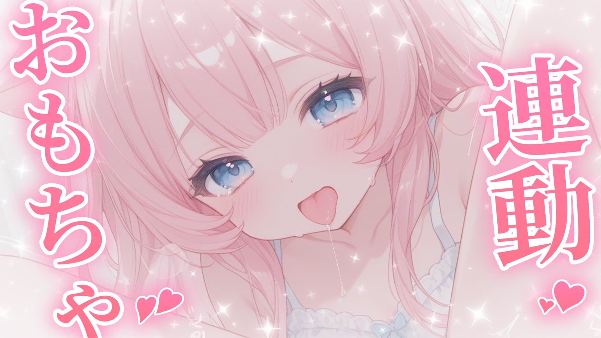 もう装着済み❤️おもちゃ連動❤️