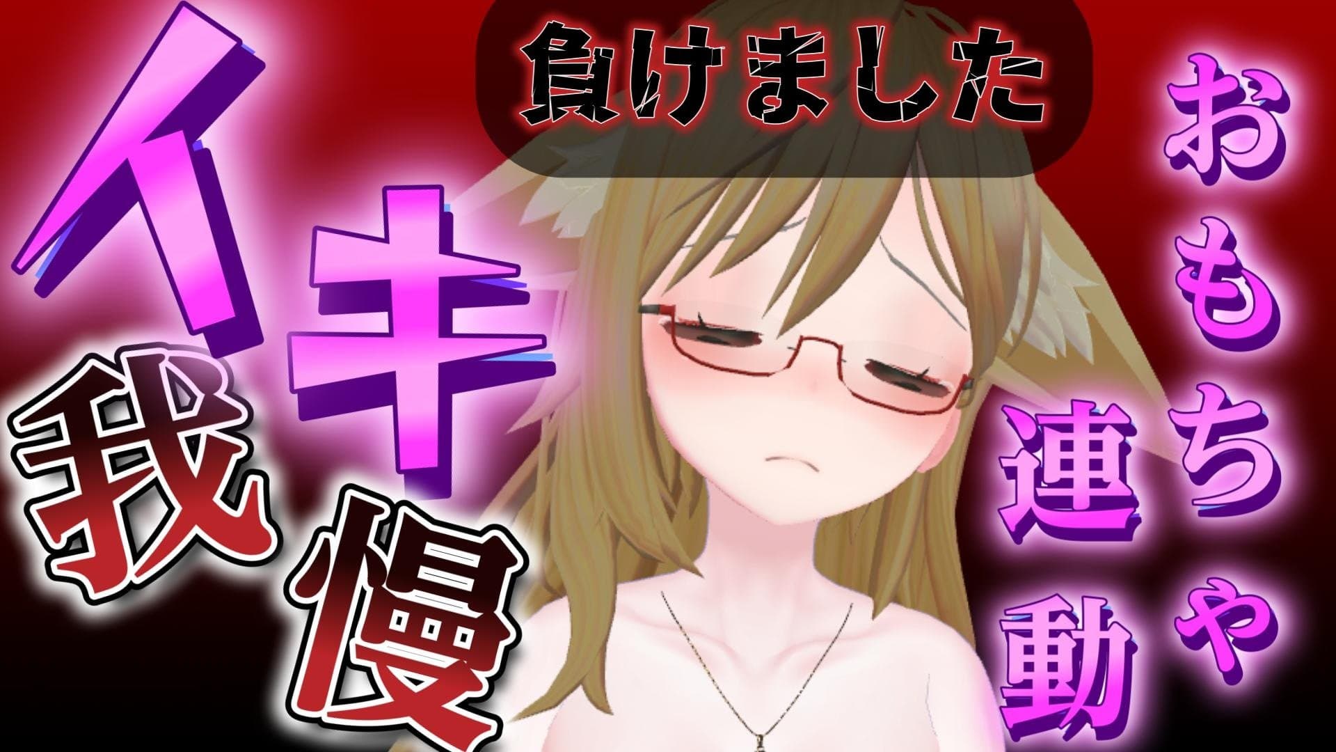 初めてのイキ我慢!!!…無様に敗北、そして…おねだり「気持ちよく…してぇ💕」