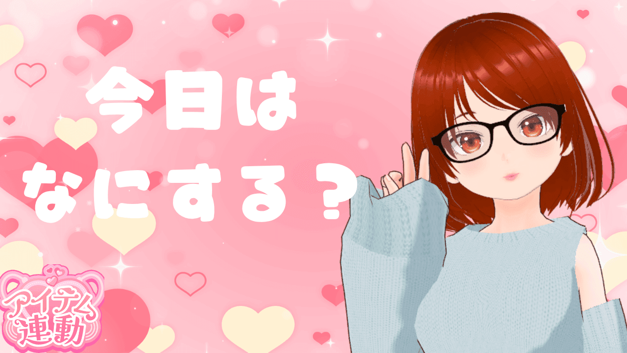 【アイテム連動】今日は何する？？