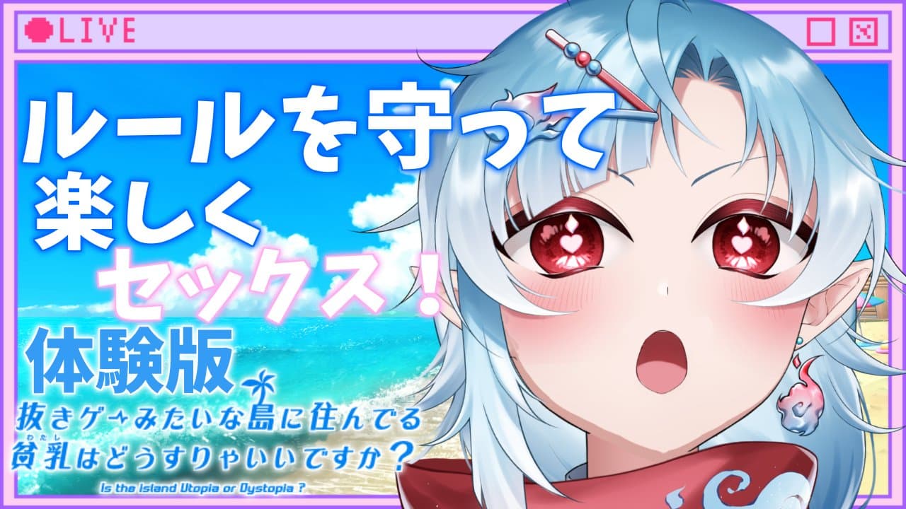 【ぬきたし】俺が、ドスケベ条約をぶち壊す！【個人勢Vtuber / 潮江いさみ】