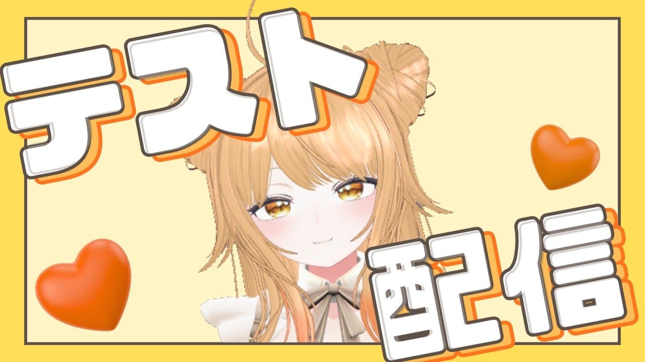 【ドキドキのテスト配信】日向野まおって何者？雑談しながらいろいろお話し