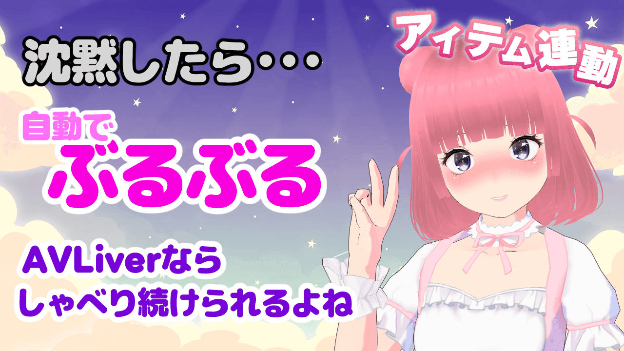 【アイテム連動】沈黙したらぶるぶる！