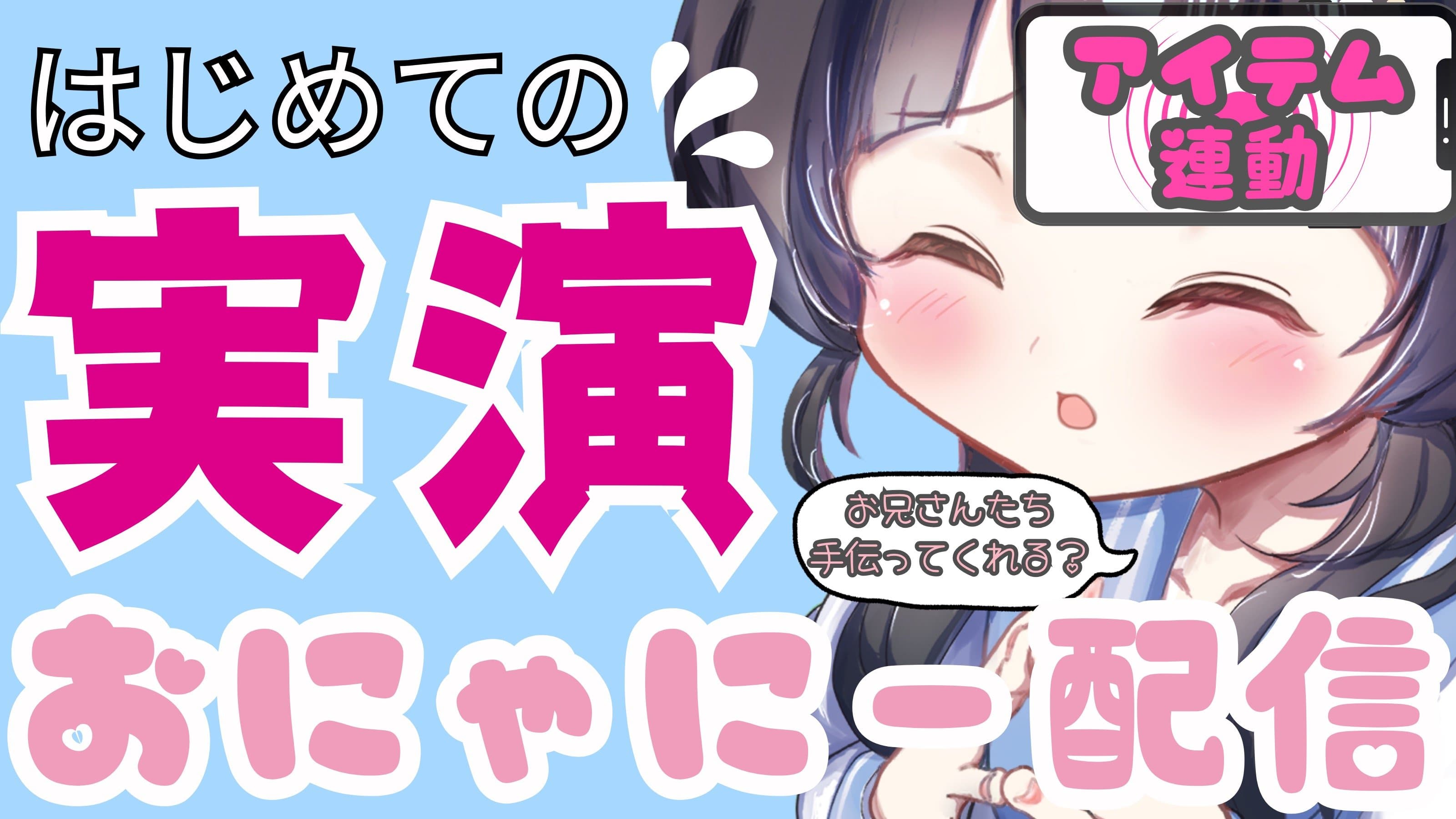 【はじめてのアイテム連動♡】お兄さん...おにゃにー手伝ってくれる...？♡