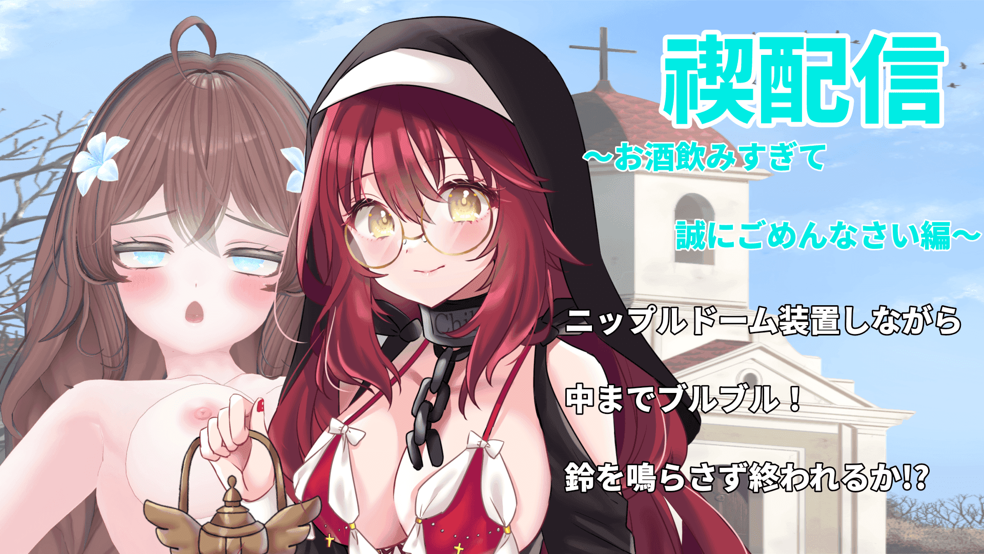 【アイテム連動】禊配信〜ﾄﾎﾎ〜､お酒飲みすぎて誠にごめんなさいだよ編〜