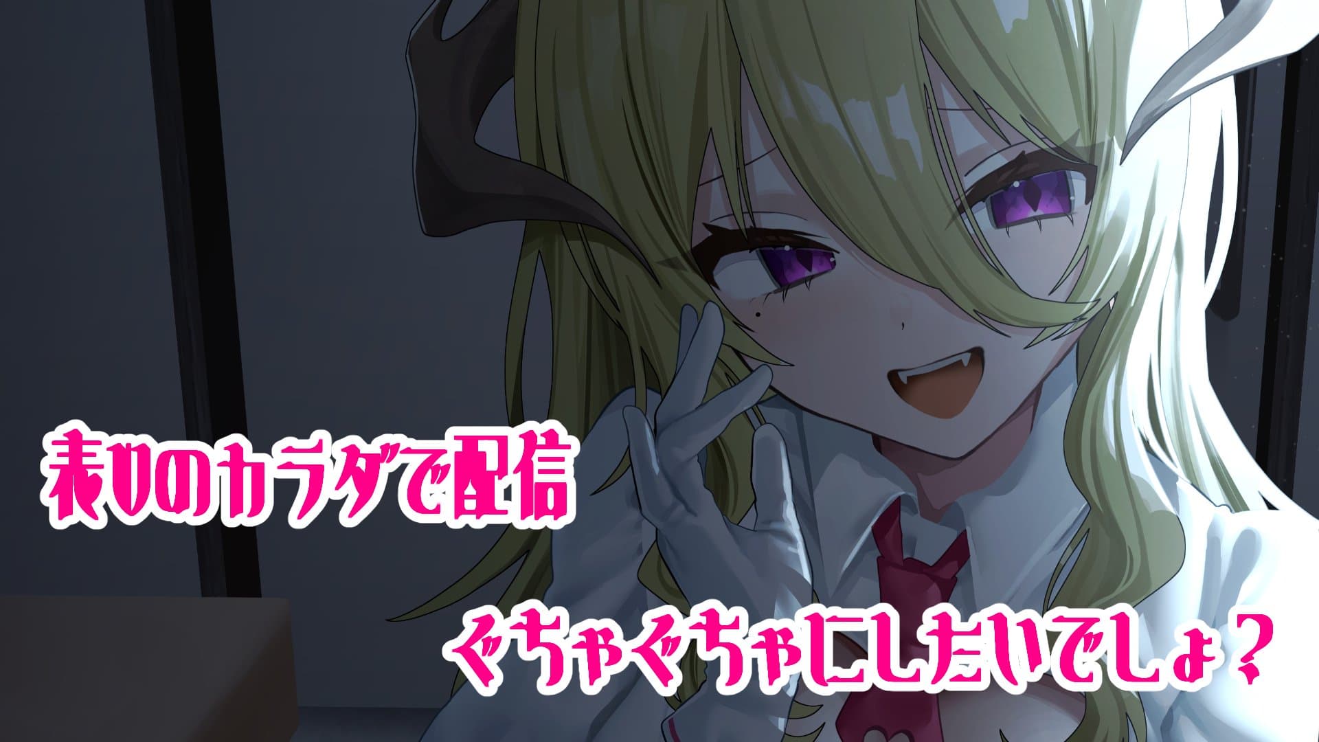 【表Vの体配信】聖メイデンです♥♥レア配信低音ボイスでぐちゃぐちゃ♥