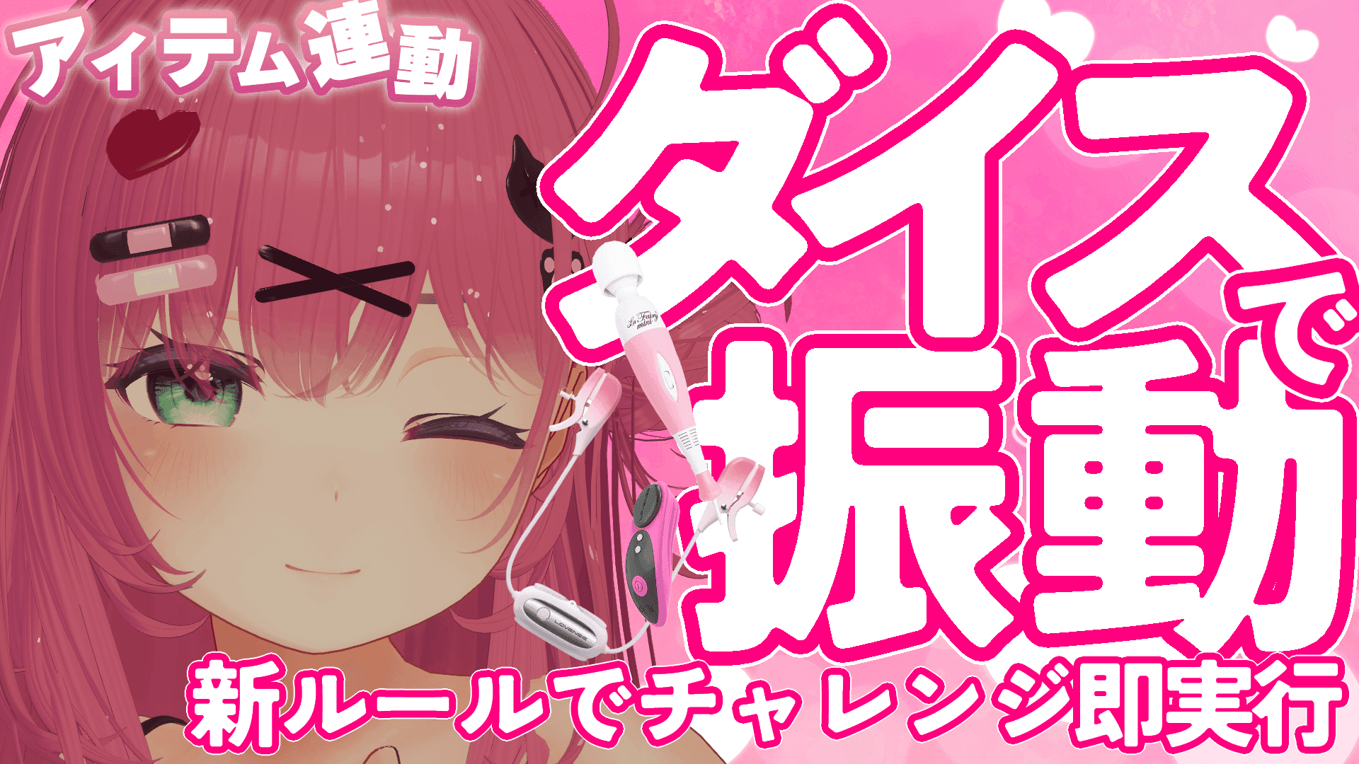 さくらアイテムでそこが丸見え❤️サイコロチャレンジで健康になる【2026/4/15】（第94回配信）