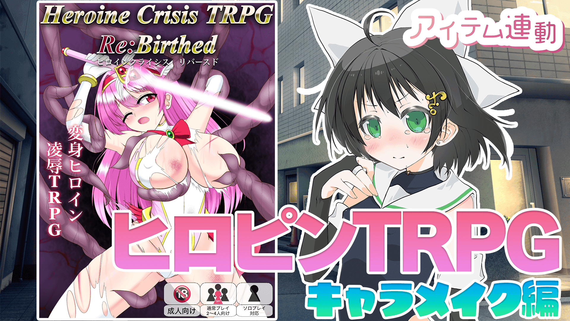 【PR】ヒロインクライシスTRPG Re:Birthedを実況プレイ！[キャラメイク編]