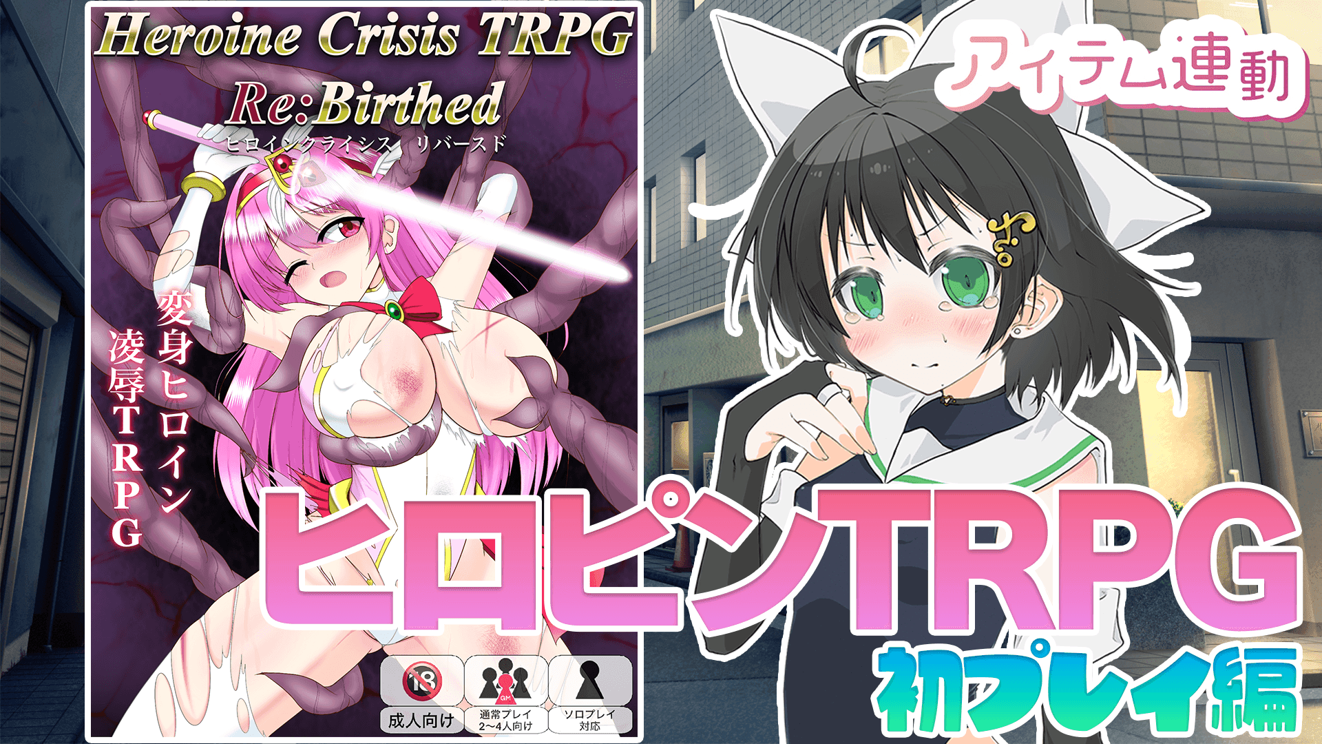 【PR】ヒロインクライシスTRPG Re:Birthedを実況プレイ！[初プレイ編]