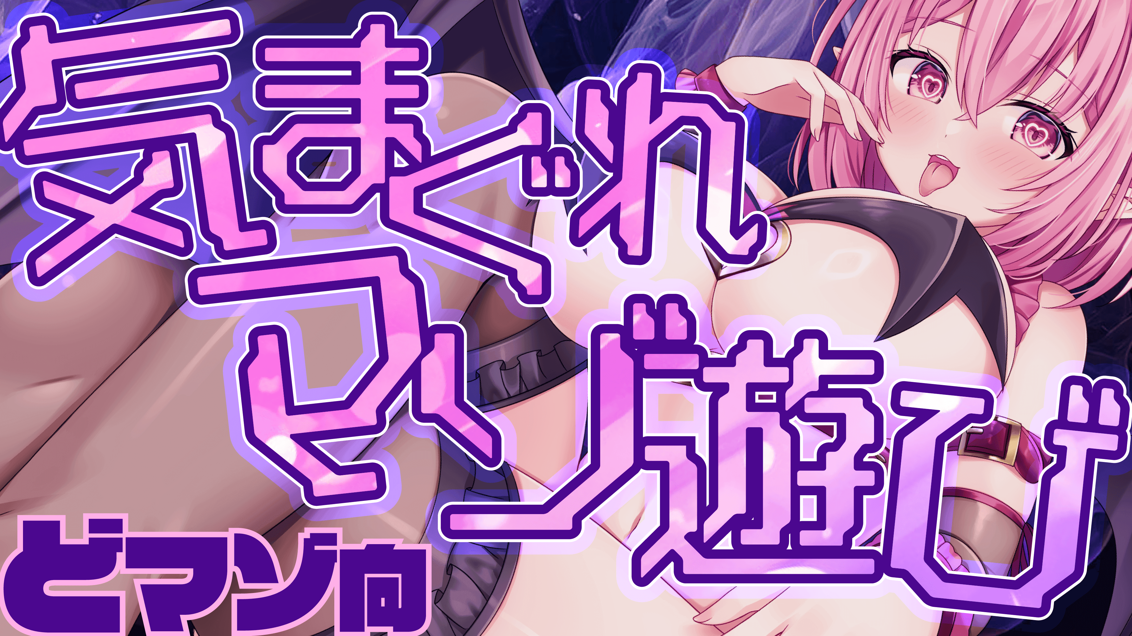 【乳首/寸止め/ルーインド/土下座】お前になら何してもいいよね？♡👅