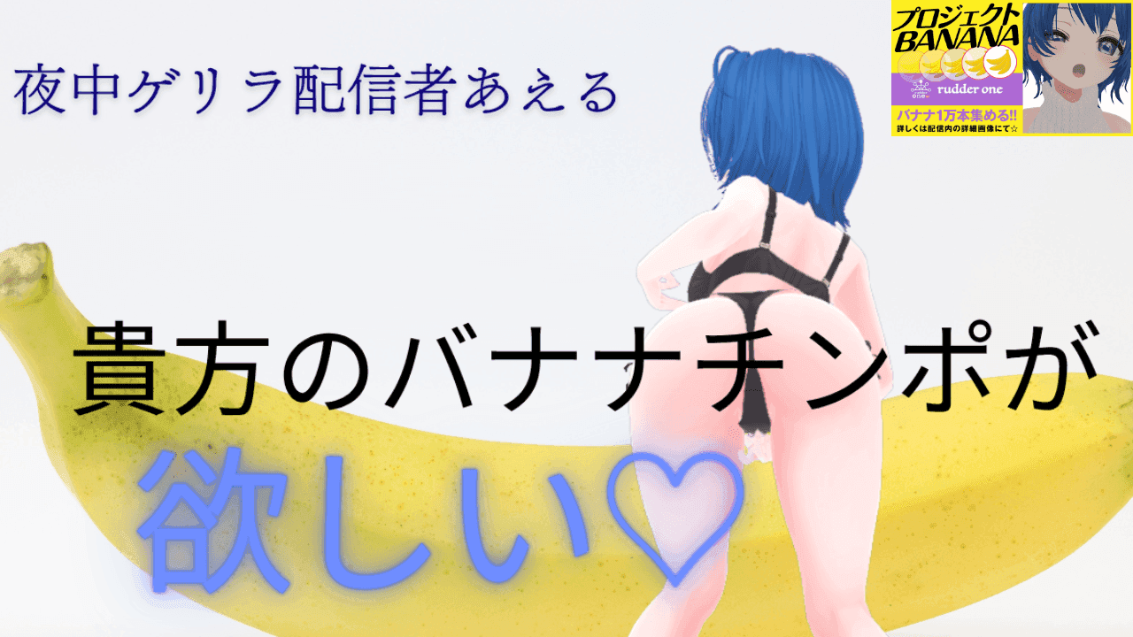 ガチ恋距離で🍌集めてました😊