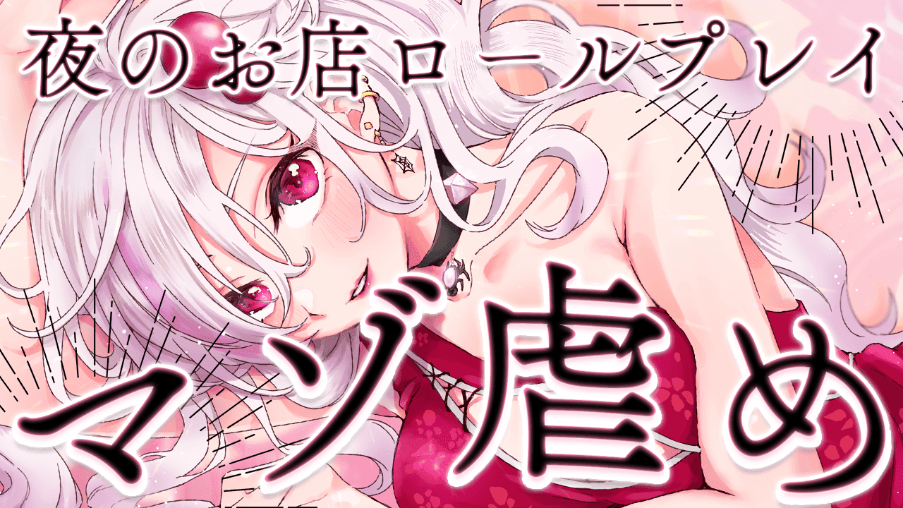 【マゾ向け配信】夜のお店でマゾって事がばれちゃって…？？【 ささがにえんも / Vtuber 】