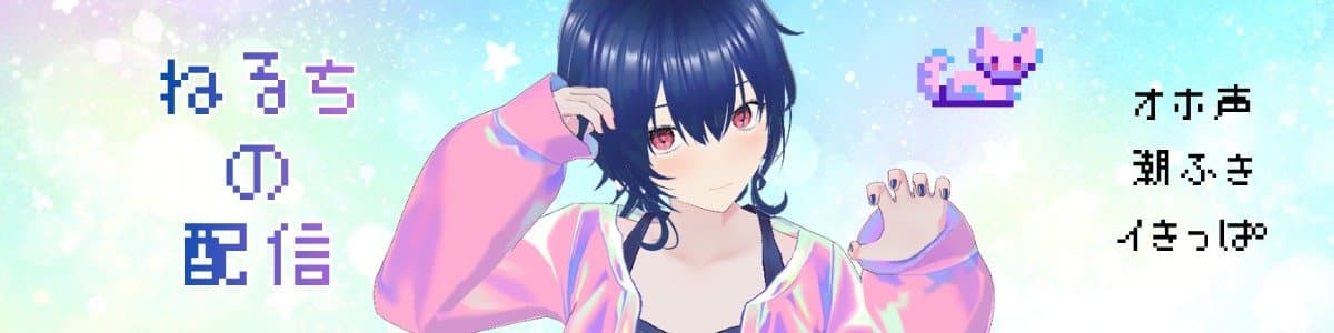 ねるちのヘッダー画像