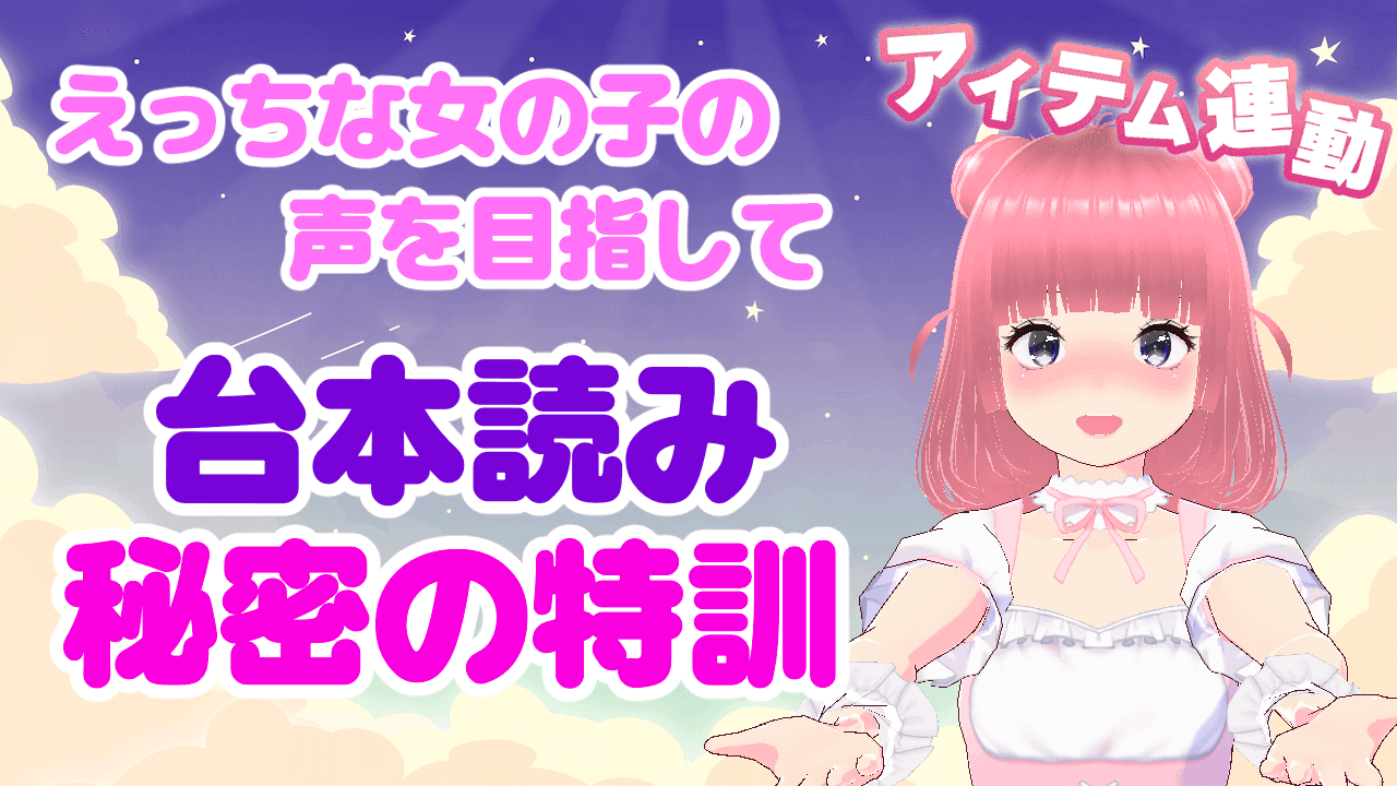 【アイテム連動】えっちな大本読み特訓