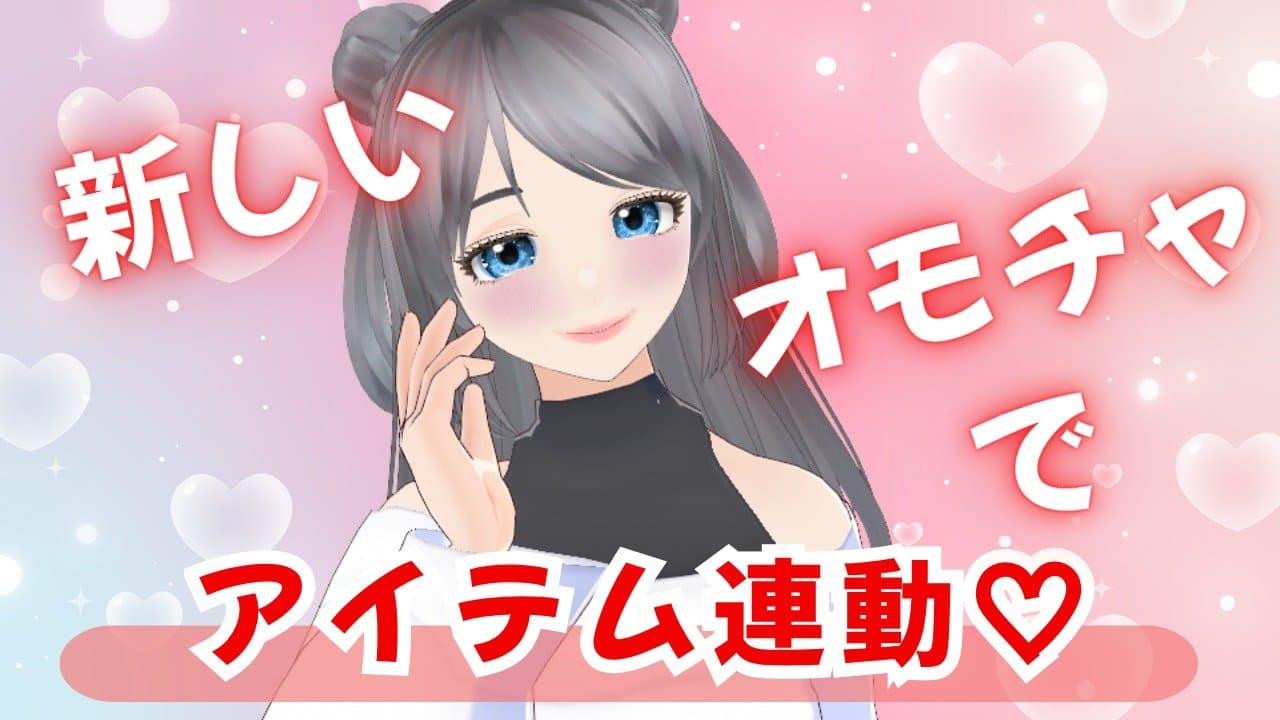 新しいオモチャでアイテム連動♡