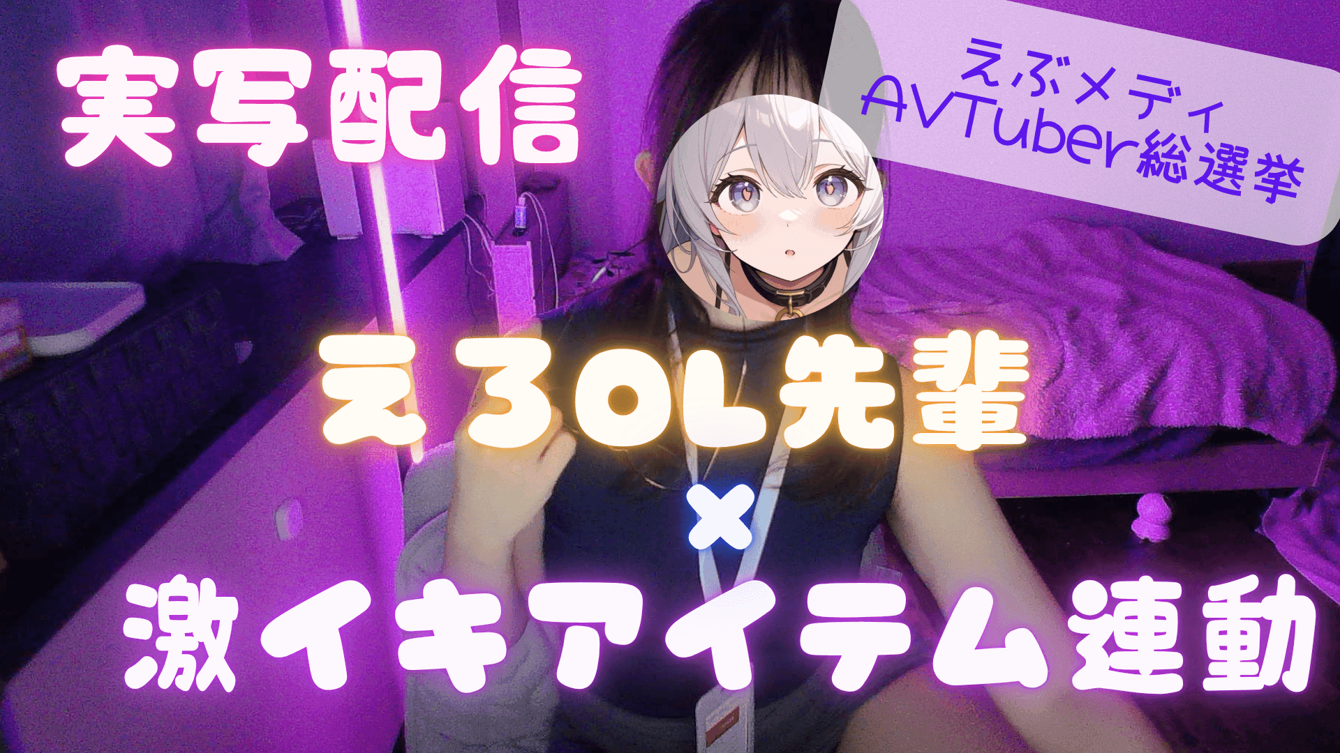 【実写コスプレ配信】えちちOL🤍毎日配信2日目✨️