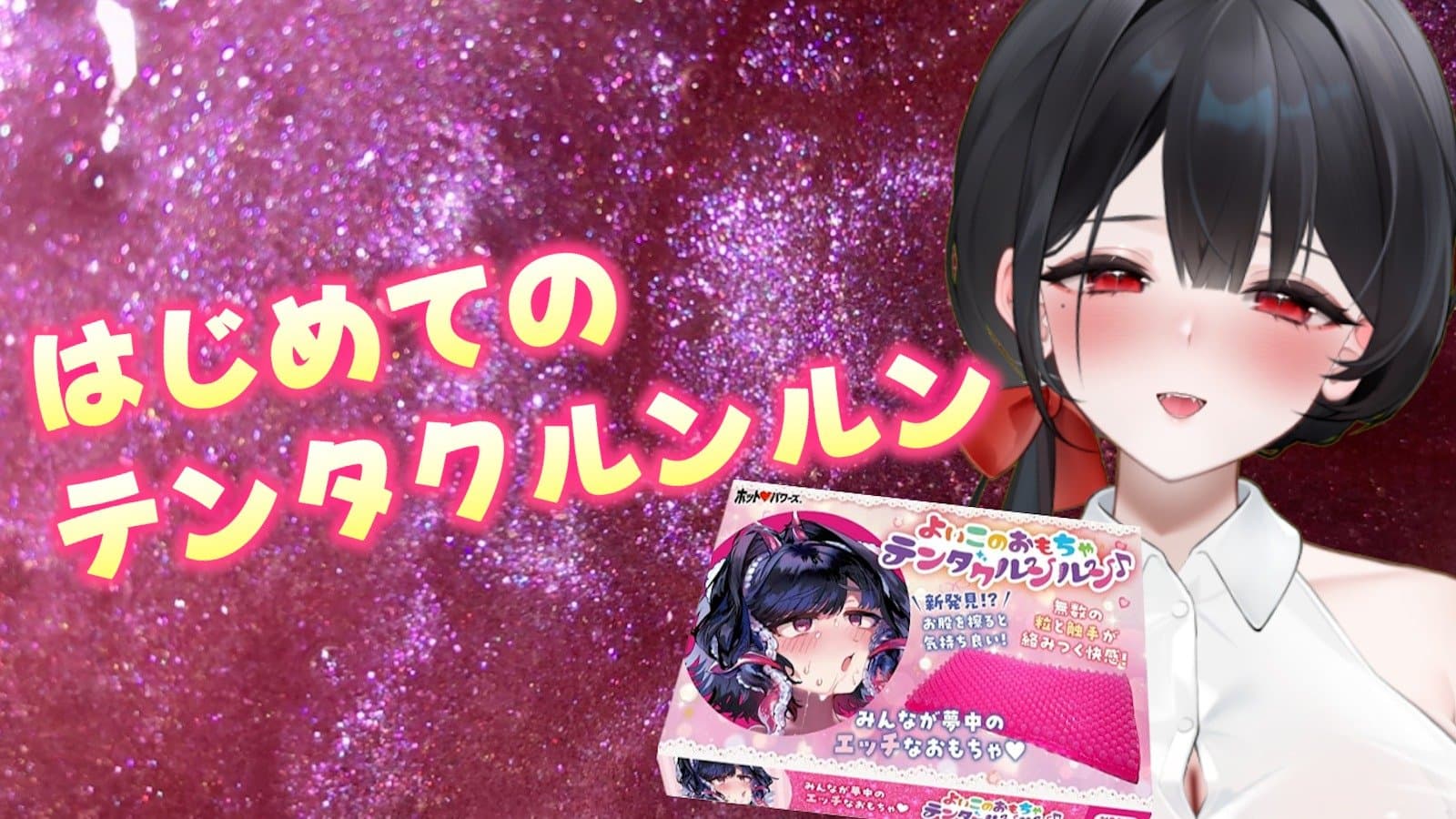 【実演】はじめてのテンタクルンルン♡