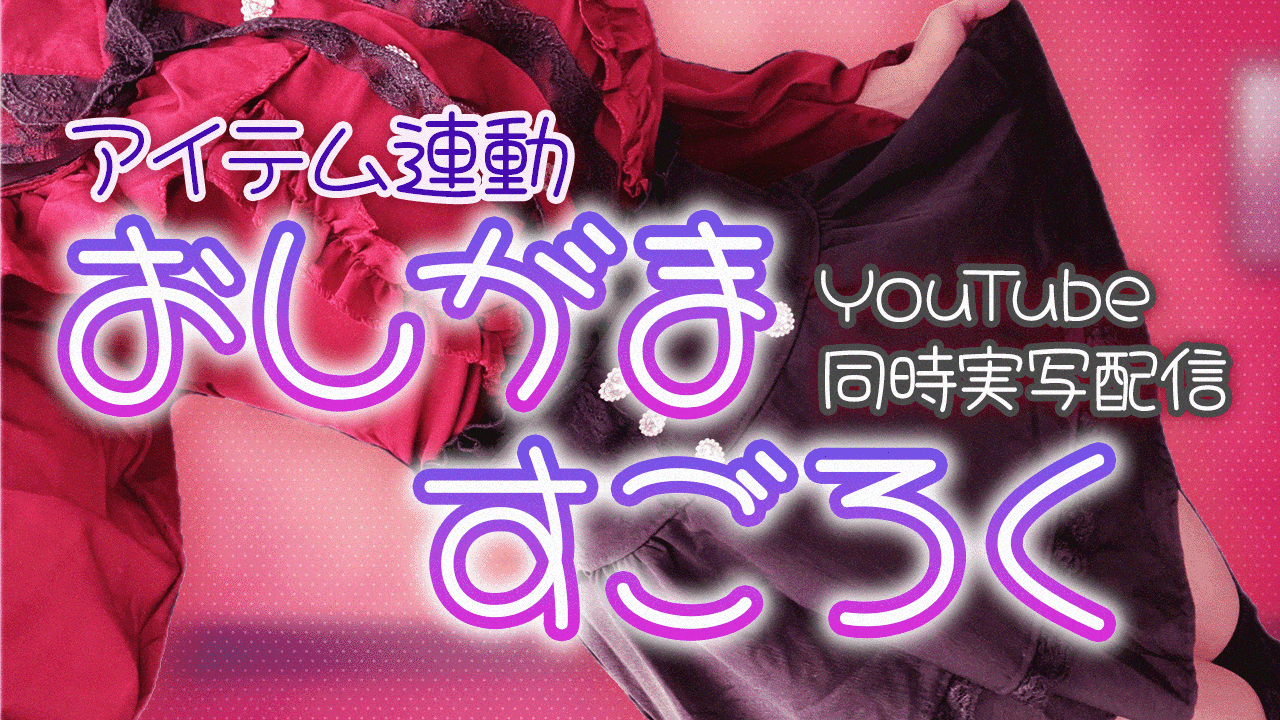 【同時配信・実写】サイコロを振るたびに限界が加速していく…！🎲おしがますごろく💧