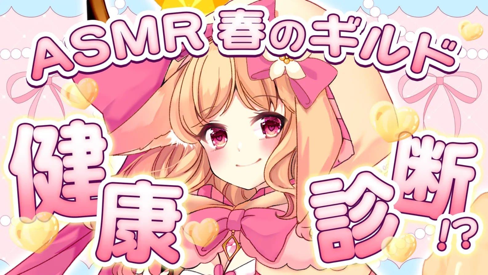 【ASMR】春のギルド健康診断💖【おもちゃ連動】