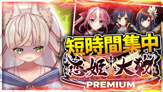 【PR】🔞恋姫†大戦PREMIUM 四陣／90分・濃密プレイ
