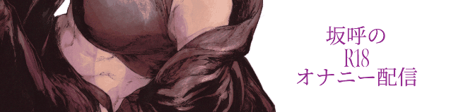坂呼VTuberのヘッダー画像