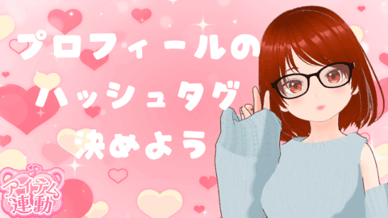 【アイテム連動】プロフィールのハッシュタグ決めよう