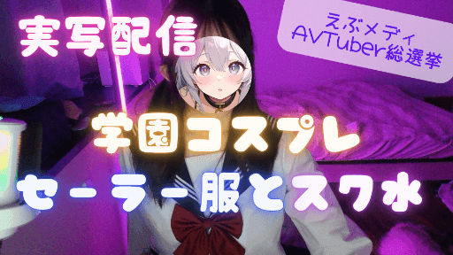 【実写コスプレ配信】セーラ服…脱がすとスク水🤍毎日配信3日目✨️