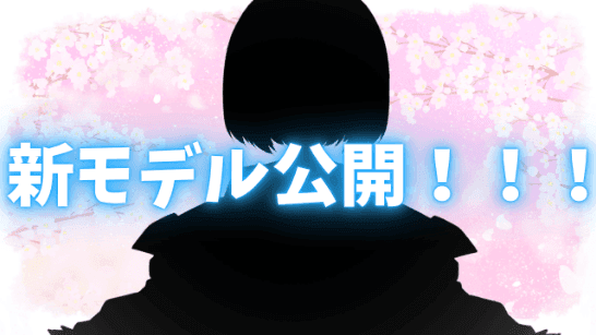 新モデル配信!!!