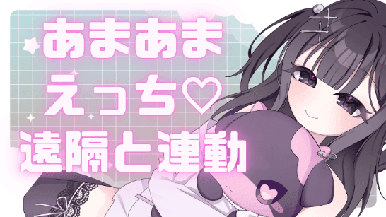 【🍌企画】遠隔と連動であまあまえっち💗