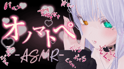 【ASMR】えっちなオノマトペ♡