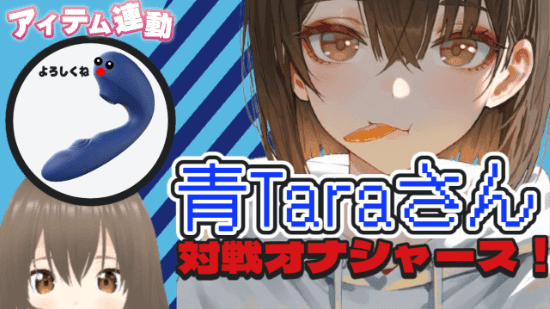 【玩具連動】初対戦！青Taraさん( *´艸｀)