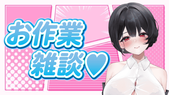 【雑談】ゲリラお作業枠！！