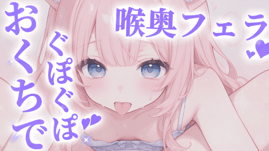 ぐぽぐぽ❤️喉奥フェラ❤️