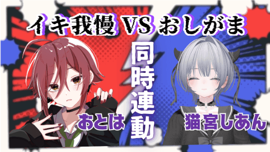 【神回】イキ我慢VSおしがま【おとは/猫宮しあん】