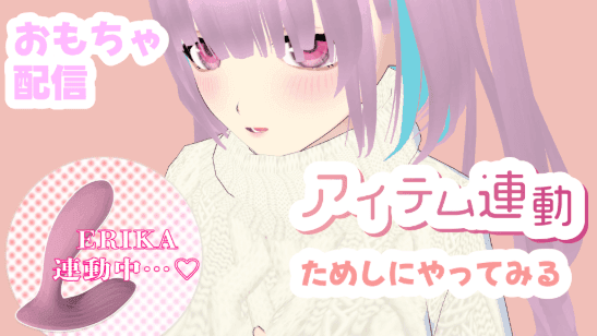 初【アイテム連動】配信したら。。。