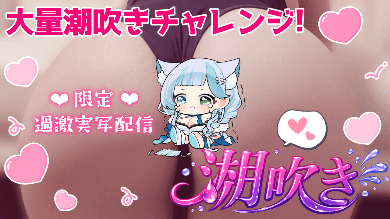 過激配信✨️108回イクイク＆2500ml潮吹き：えち実写🔞💓オホ声絶頂で何回潮吹きできるかな💕大量潮吹きチャレンジ🐋💦💦