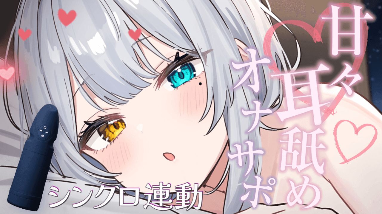 【シンクロ操作】甘々に♡とろっとろ耳舐めしながらしこしこしてあげるね…💕