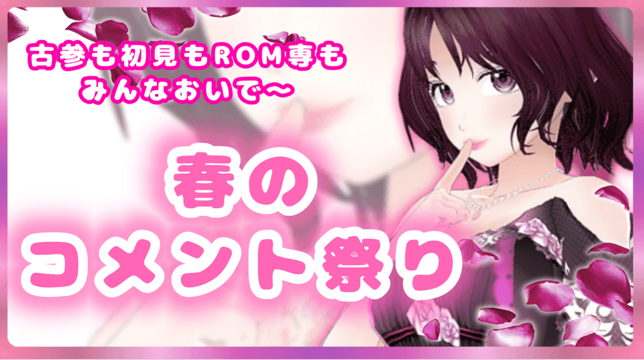 紫ノ宮春のコメント祭り