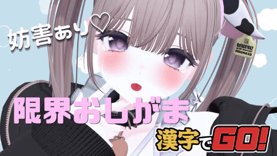 【連動】漢字でGO！でおしがま♡ 