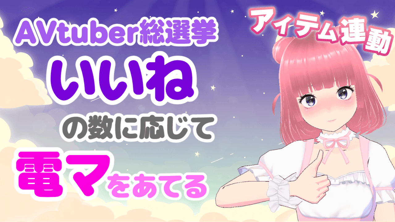 AVtuber総選挙いいね数に応じてぶるぶる【アイテム連動】