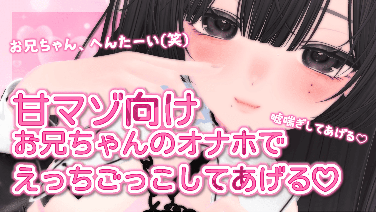 【甘マゾ向け♡オナサポ】お兄ちゃんとえっちごっこしてあげる♡