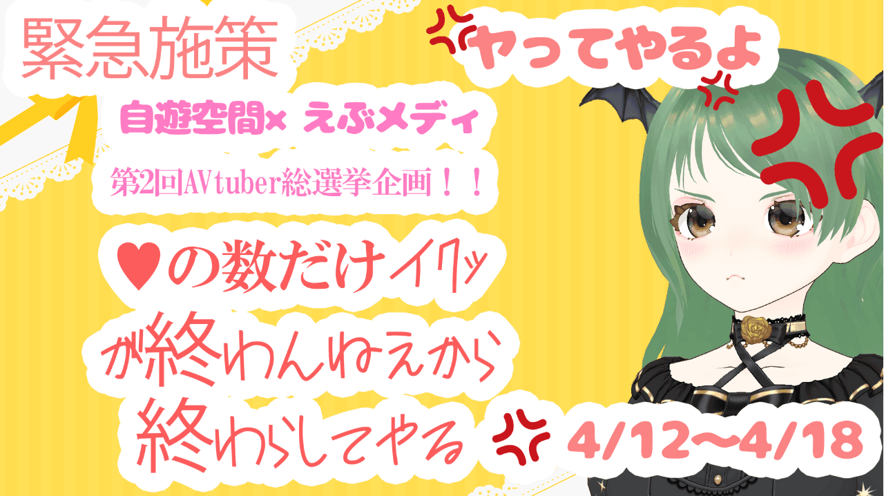 4/17朝の部♥の数だけ期間中イキ狂う♡AVtuber総選挙企画！！がおわんねえから全部おわらしてやるよ
